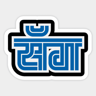 Sega Marathi Sticker